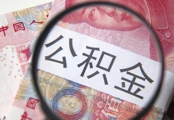 内江离职公积金提出金额（离职公积金提取额度）