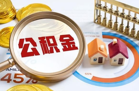 内江个人住房在职公积金如何取取（在职个人公积金怎么提取出来）